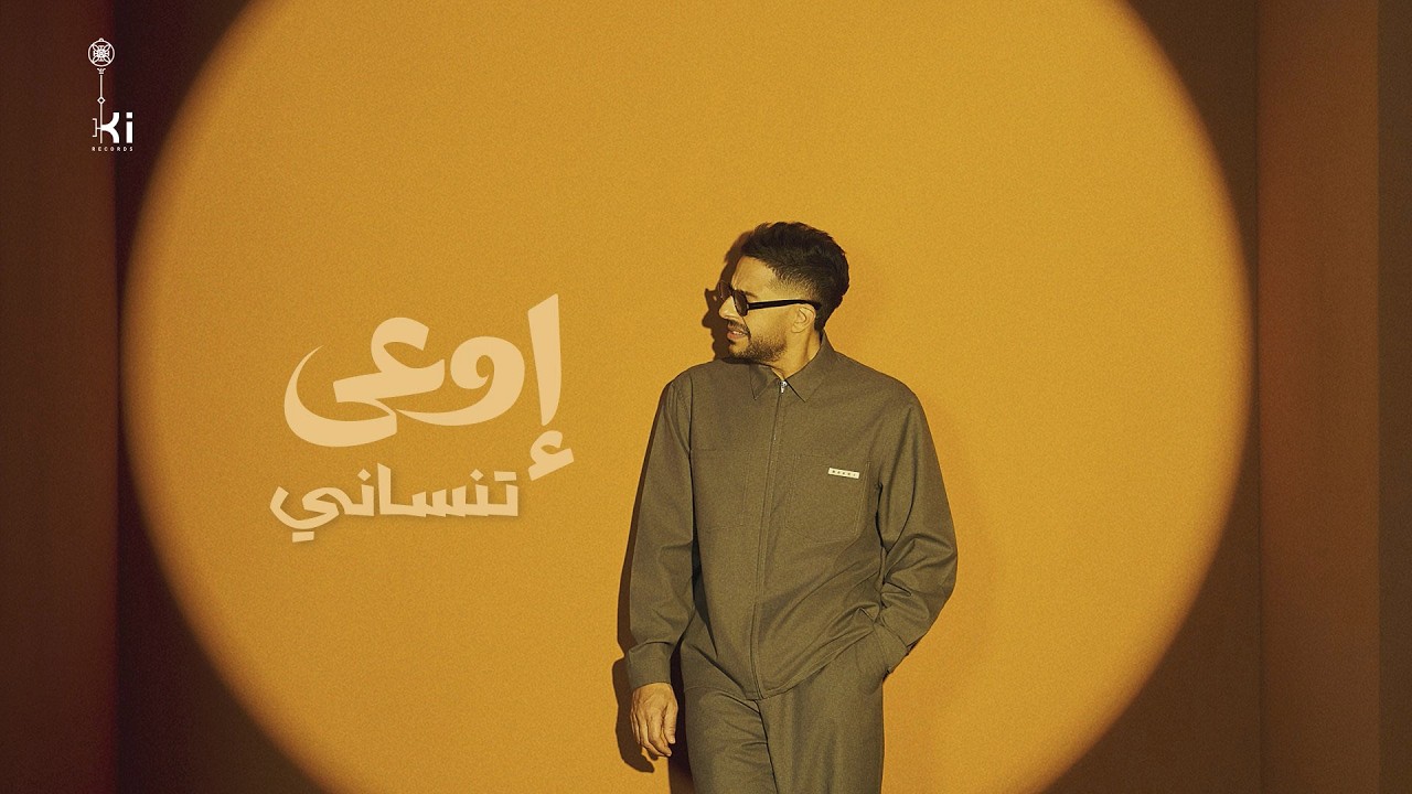 Hamaki - Ewaa Tensany | حماقي - اوعى تنساني