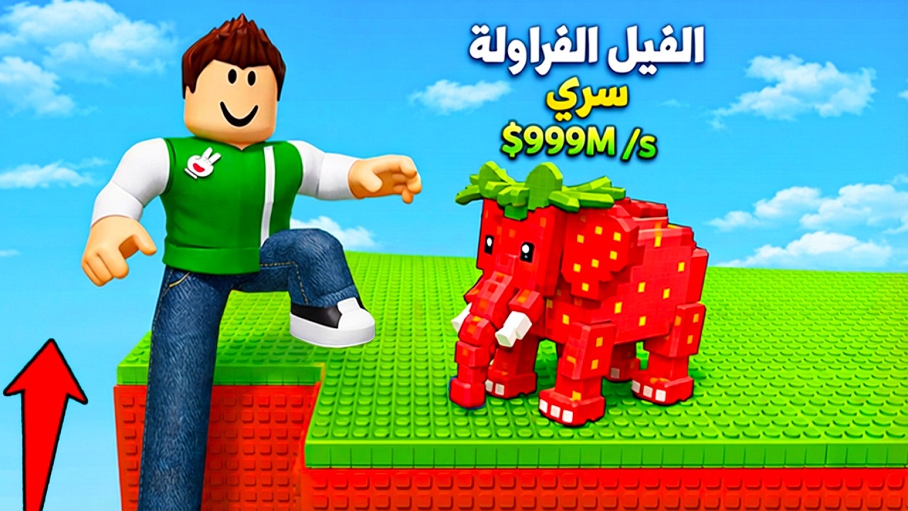 روبلوكس : تحدي الطول انقاذ توم توم توم ساهور لعبة roblox !! 😦😮
