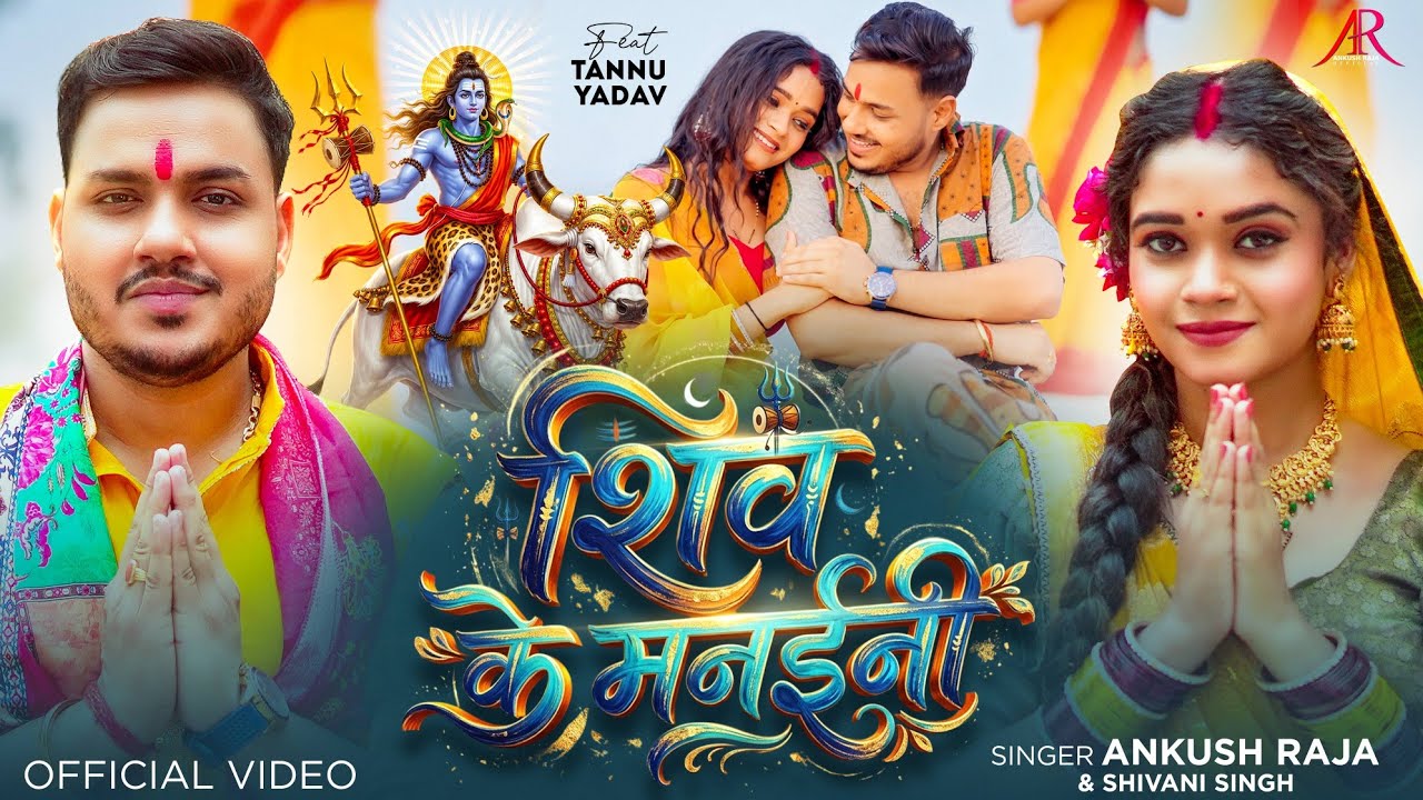 #Video | शिव के मनईनी | #Ankush Raja, #Shivani Singh | Ft. #Tannu Yadav | Bhojpuri Bolbam Song