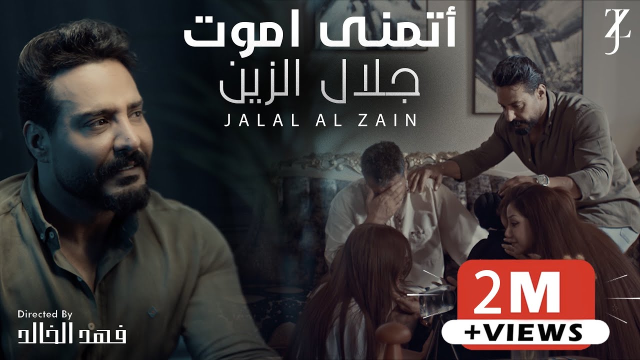 Jalal Alzain - Atmana Amwt (Official Music Video) 2025 | جلال الزين - اتمنى اموت