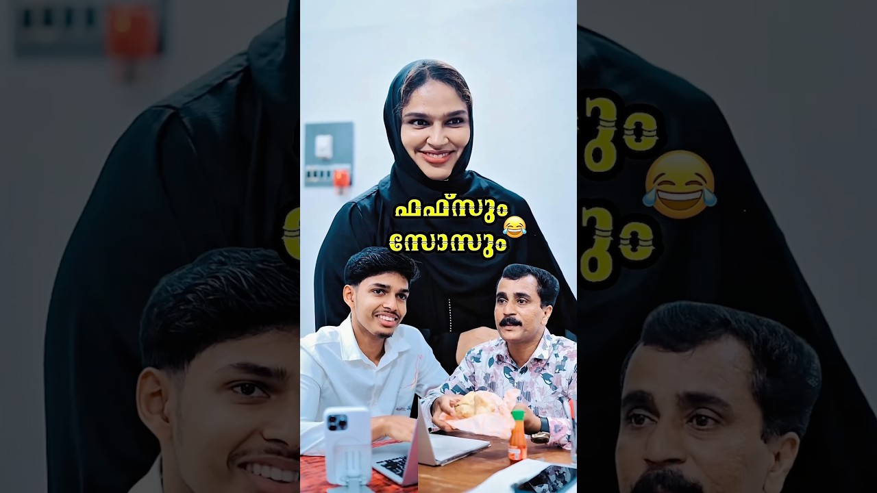 ഫഫ്സും സോസും..ചിരിച്ച് ചാവല്ലേ😂| Malayalam Comedy Videos | Dubai Pathu‘s Funny Shorts | Ownvoice