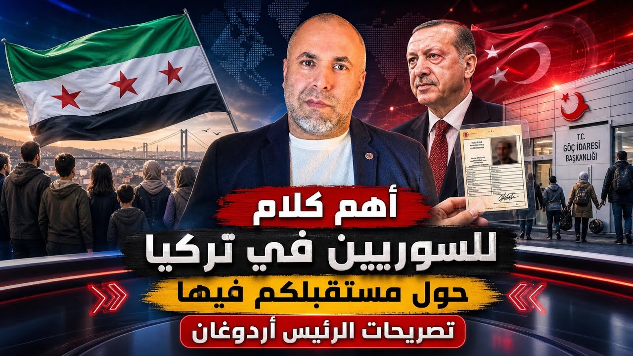 مستقبل السوريين في تركيا وتصريحات الرئيس أردوغان 