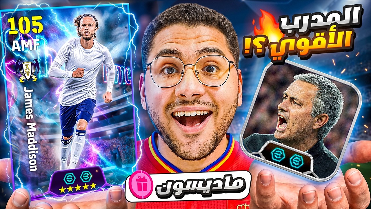 أخيراً عودة السبيشل ون جوزيه مورينيو 90 !! 🤯🔥هل ماديسون يستحق كل هذا العناء 🤔☠️|| eFootball 27