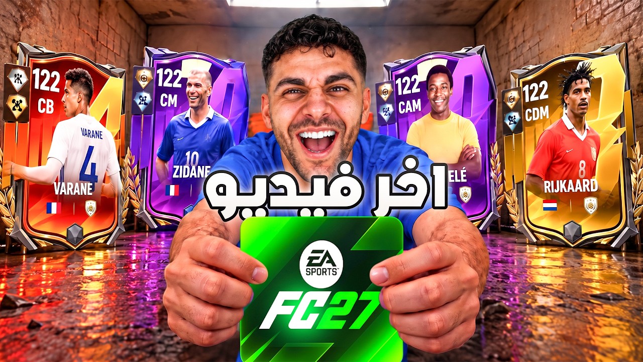 اخر فيديو ليا في إف سي موبايل 26..!