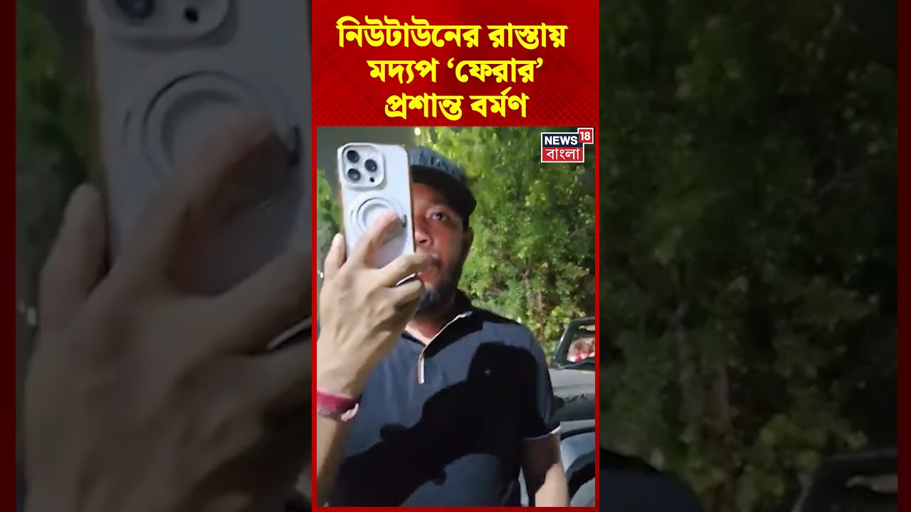 Newtown র রাস্তায় মদ্যপ ‘ফেরার’ Prasanta Barman | #shorts