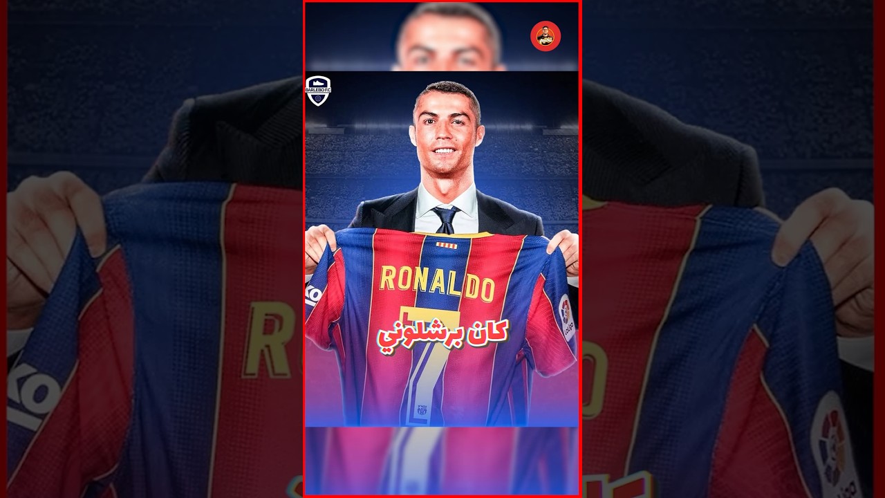 لو رونالدو كان برشلوني ايه اللي كان هيحصل ؟!! 🚨🔥⚽️⚽️