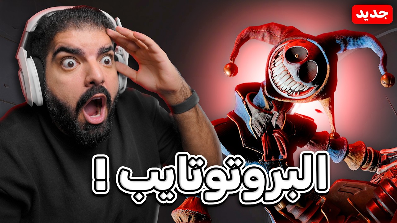 بوبي بلاي تايم شابتر 5 : ما تصدق ايش سوّا البروتوتايب !! - Poppy Playtime 5 #2 ( مترجم )