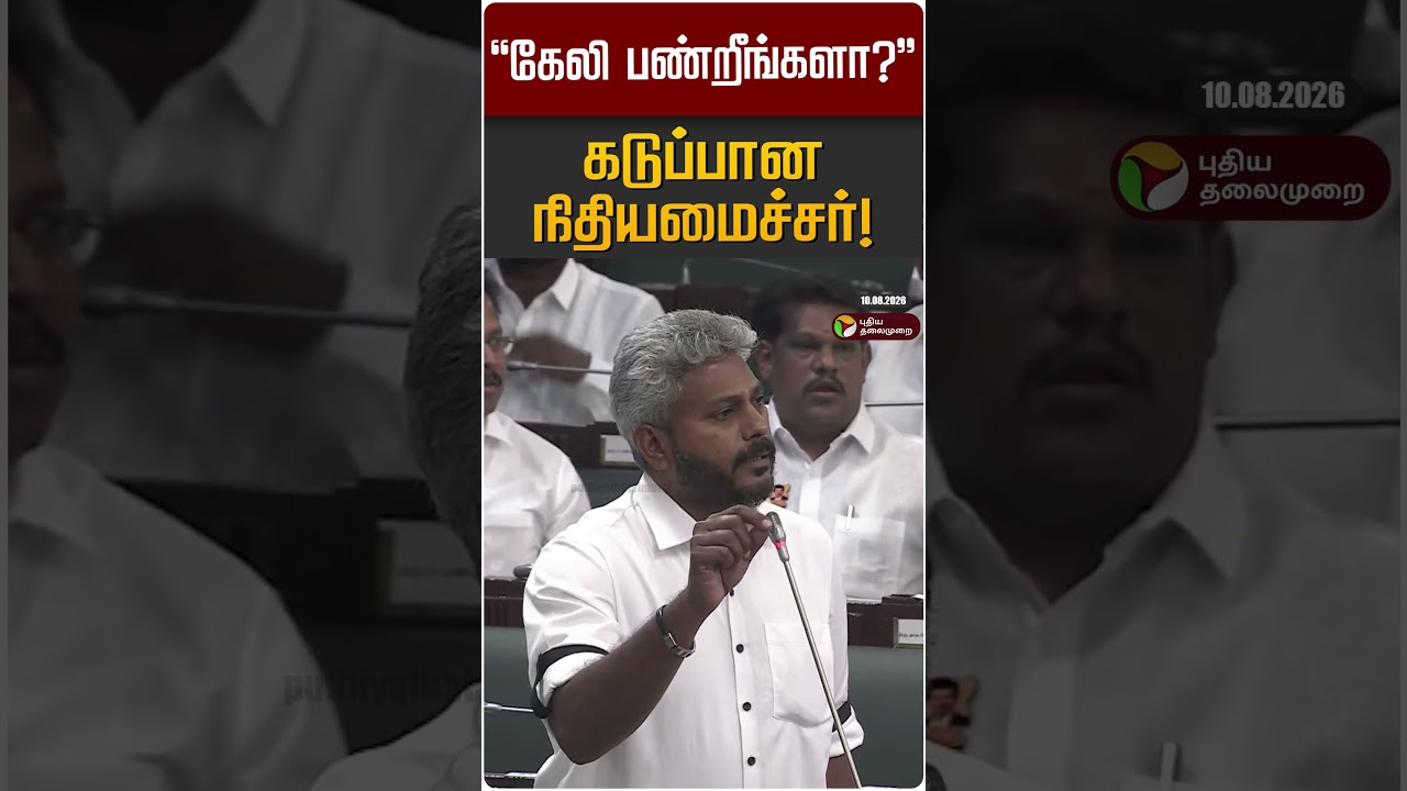 "கேலி பண்றீங்களா?" - கடுப்பான நிதியமைச்சர்! | Minister Maria Wilson