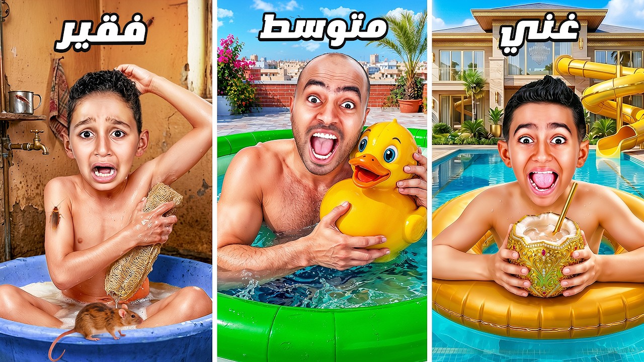 تحدي المسبح الغني 🤑  ضد المسبح المتوسط 🙂 ضد المسبح الفقير 😭 (انهيار وبكاء اياد)💔