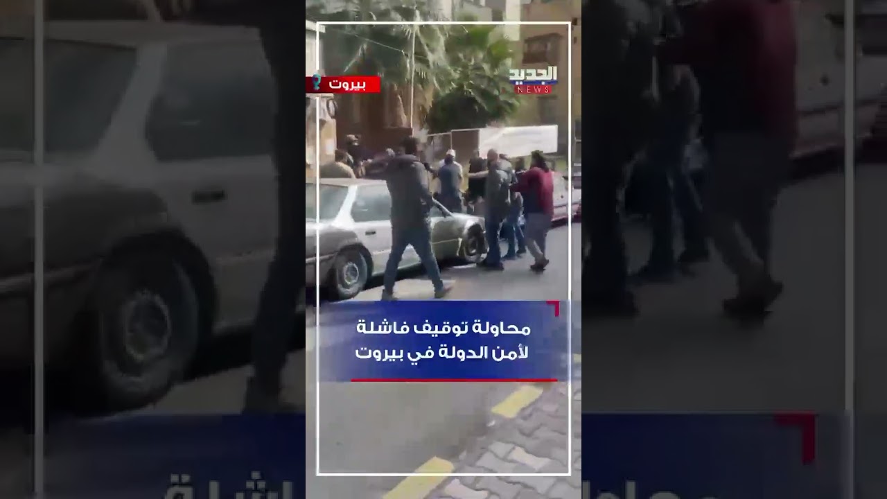 محاولة توقيف فاشلة لأمن الدولة في بيروت
