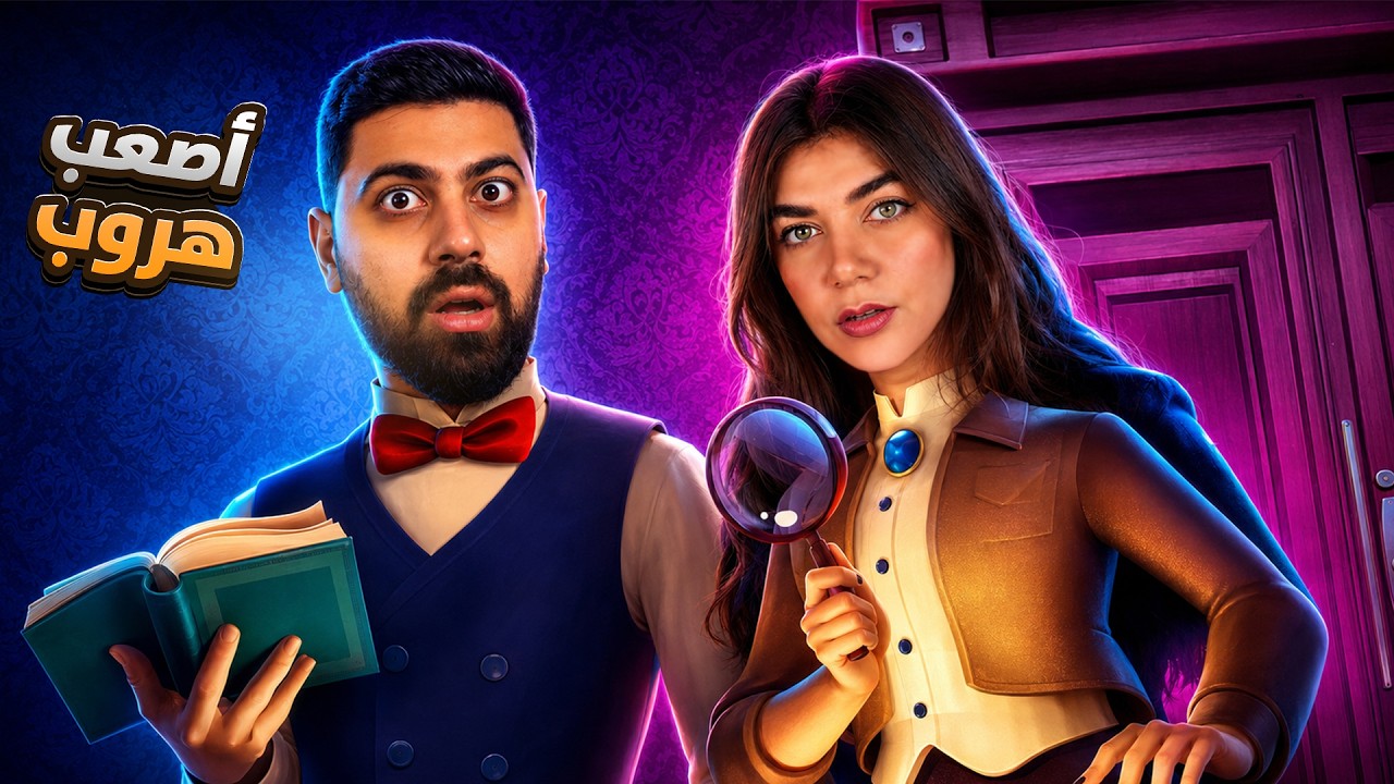 تعالو نهرب من القبو - الهروب المستحيل 2