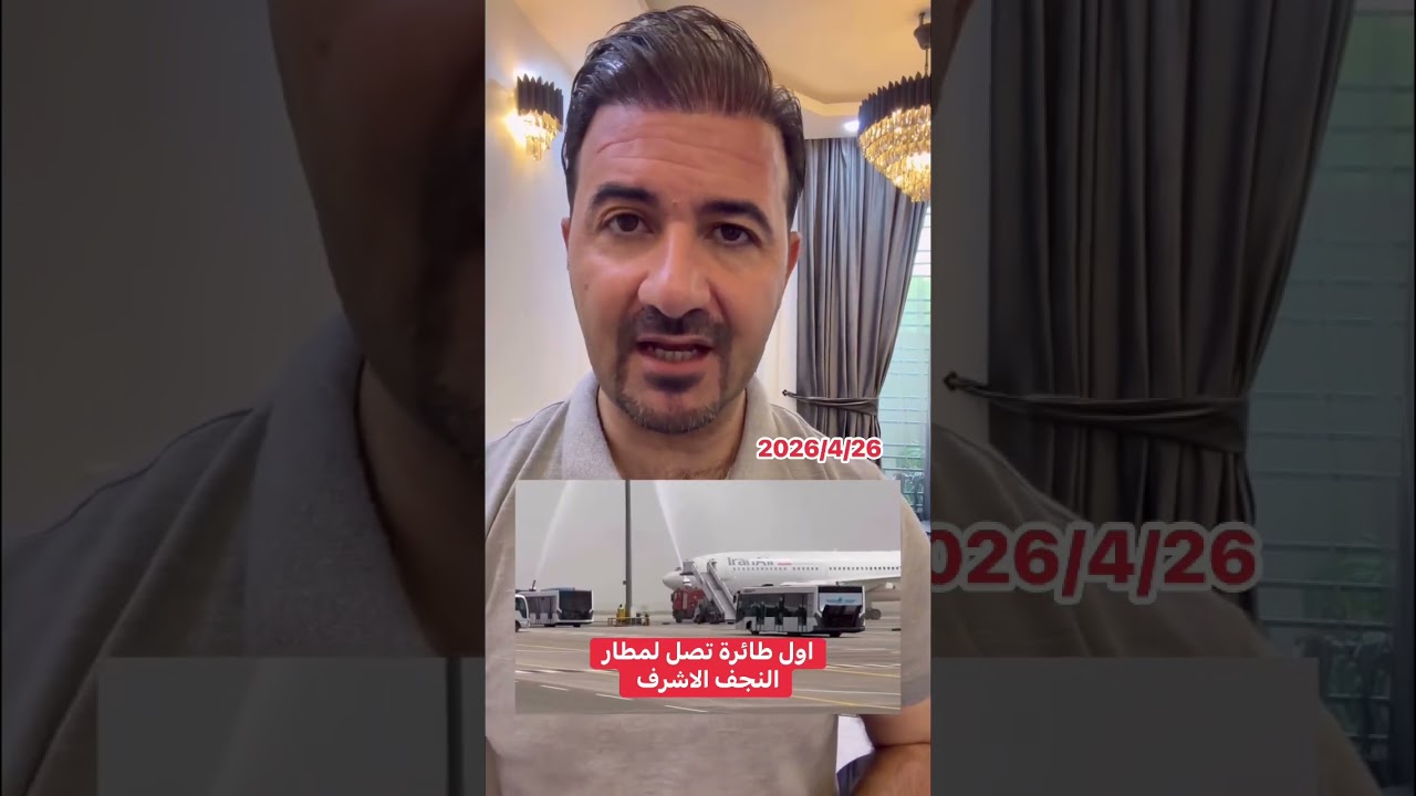 وصول اول طائرة ايرانية لمطار النجف الاشرف