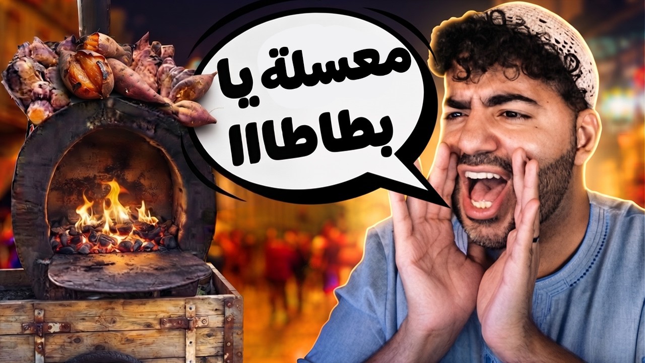 الزباين دي مريبة 😂 | لعبة مصرية مسخرة عن بيع البطاطا 😂 | ابو بطاطا 🍠