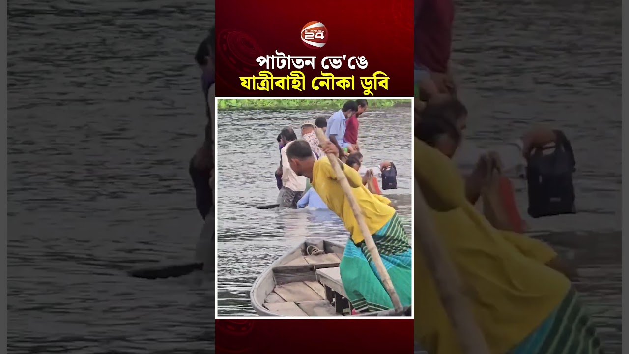 নবীনগর খেয়াঘাটে পাটাতন ভে'ঙে যাত্রীবাহী নৌকা ডু/বি!
