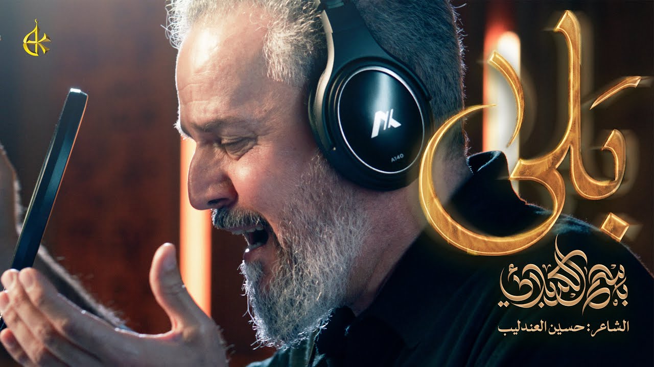 بَلى | الحاج باسم الكربلائي