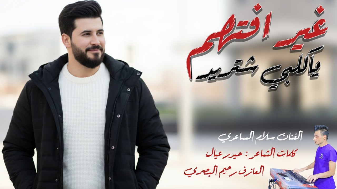 الفنان سلام الساعدي || غير افتهم ياكلبي شتريد || جديد2026