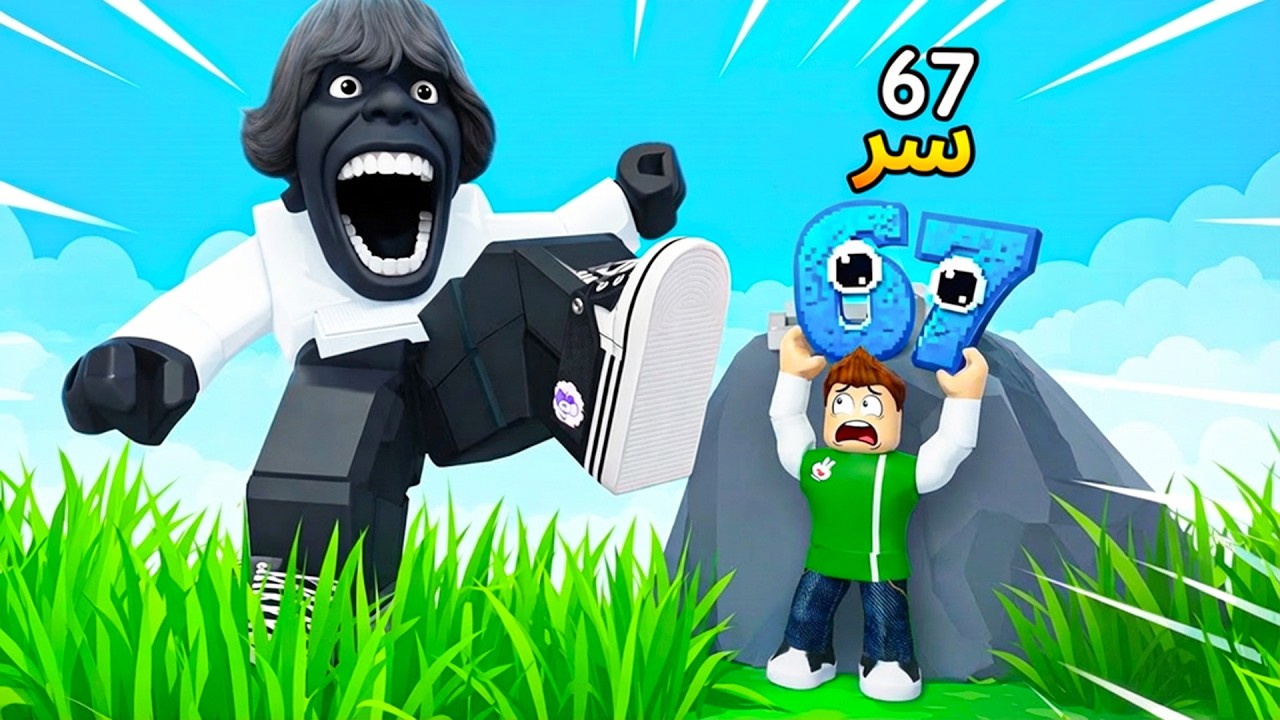 روبلوكس : لازم اصغر عشان انقذ توم توم توم ساهور لعبة roblox !! 🤏😱