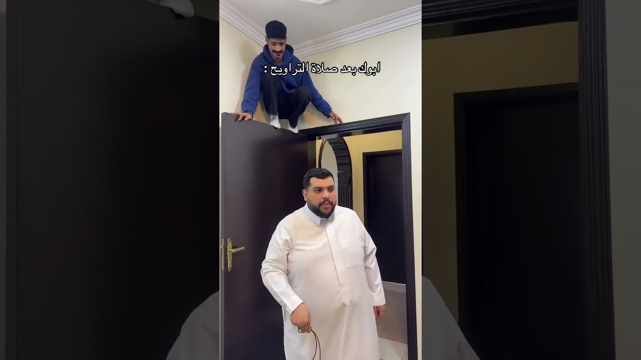 ابوك بعد صلاة التراويح #viral #fyp #viralvideo #trending #اكسبلور #ترند #video