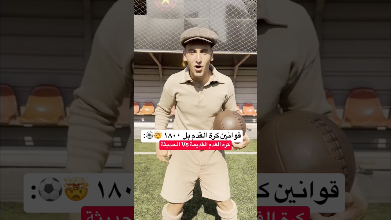 قوانين كرة القدم القديمة بل ١٨٠٠😂🔥 جربت العب كرة قدم على الطريقة القديمة وانصدمت🤯🔥 #كرة_القدم