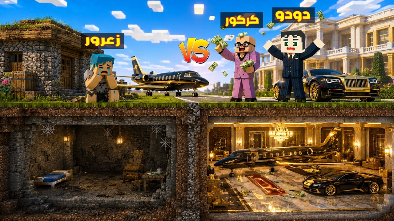 فلم ماين كرافت : زعرور الفقير يبني اخطر مقر سري ضد الوحوش الاغنياء 🔥😂