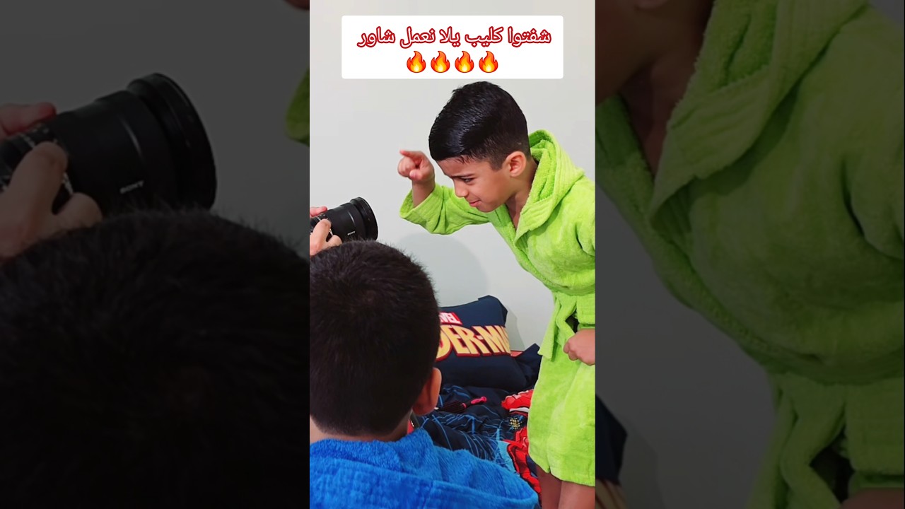 كواليس يلا نعمل شاور يزن وزين ورؤوف🔥🔥#يلا_نعمل_شاور #زين_وألفت