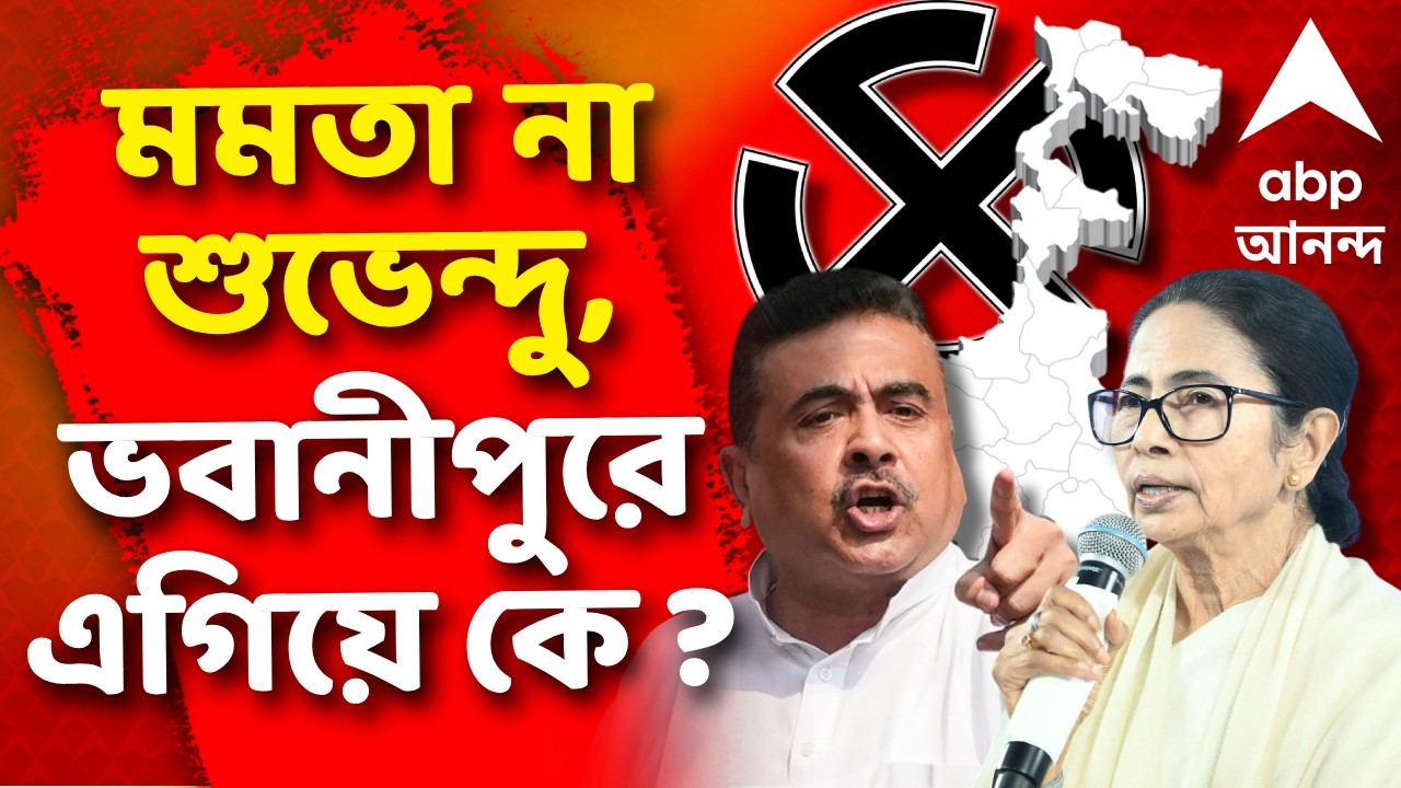 West Bengal Election Results 2026 LIVE | #mamatabanerjee না #suvenduadhikari , ভবানীপুরে কে? | #LIVE