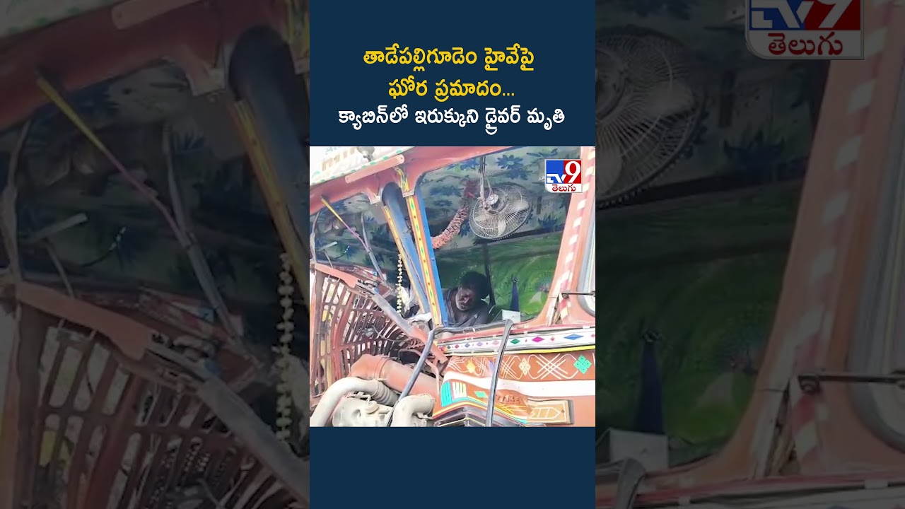 తాడేపల్లిగూడెం హైవేపై ఘోర ప్రమాదం... క్యాబిన్‌లో ఇరుక్కుని డ్రైవర్.. - TV9