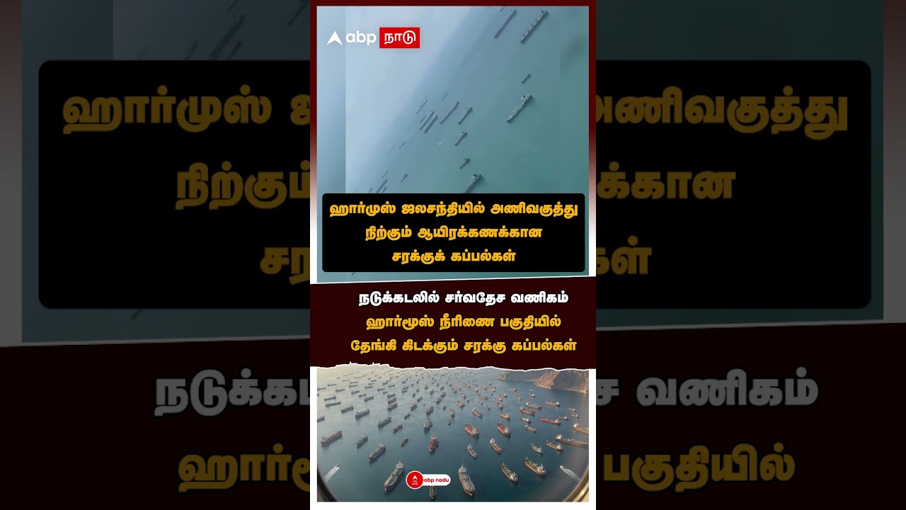 நடுக்கடலில் சர்வதேச வணிகம்!ஹார்மூஸ் நீரிணை பகுதியில் தேங்கி கிடக்கும் சரக்கு கப்பல்கள்