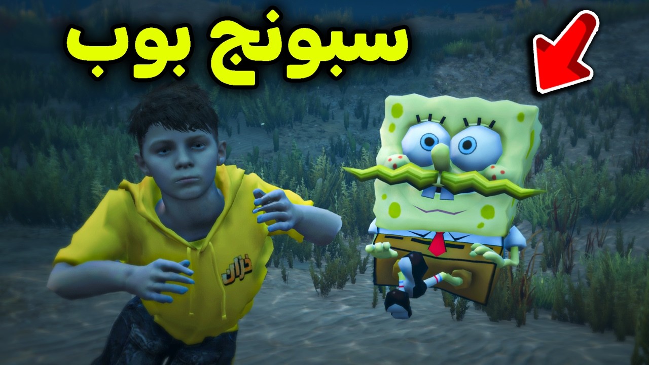 لقيت سبونج بوب تحت البحر😱🔥l  فلم قراند