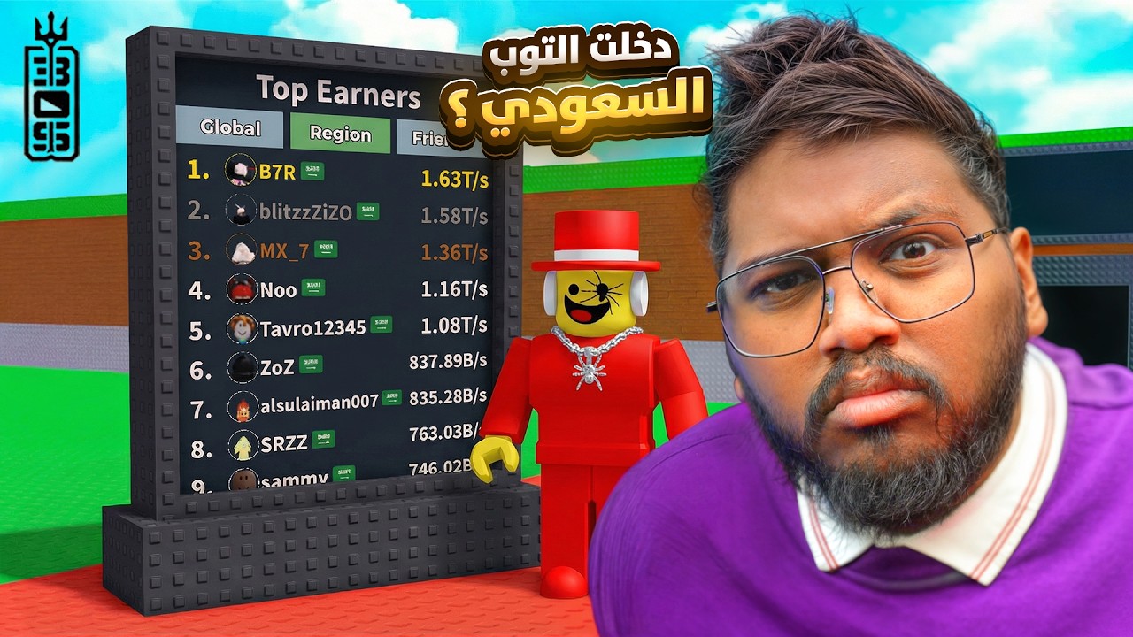 بحساب الاستورج حقي ادخل التوب في السعوديه ؟ 😂🔥- Roblox Steal a brainrot