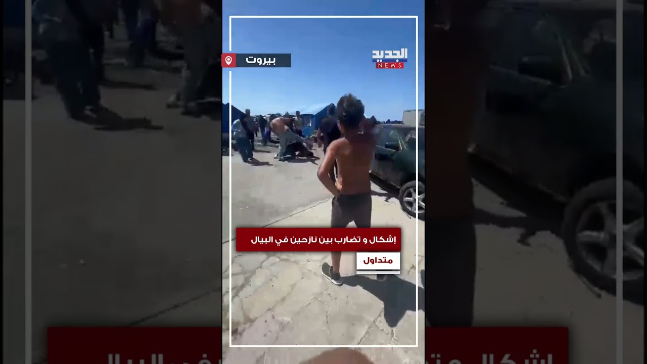 في البيال.. إشكال وتضارب بين النازحين