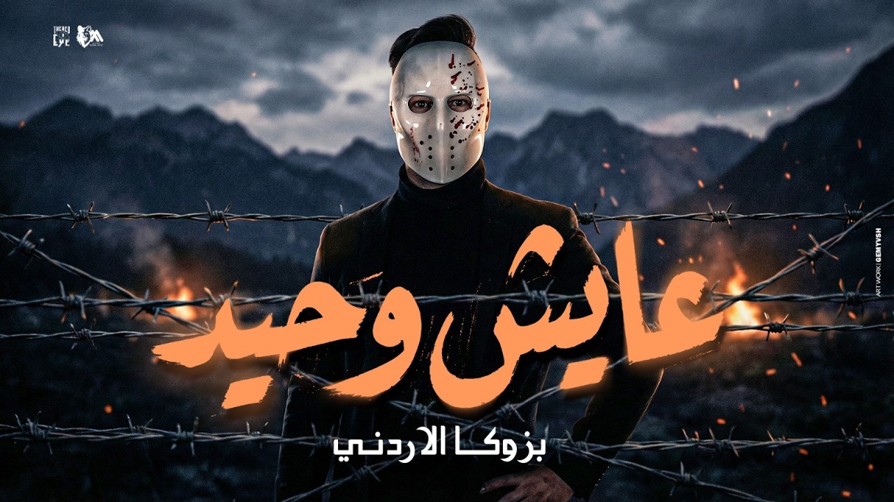 عايش وحيد ( لو في بينكو راجل اشتريه ) بازوكا الاردني - توزيع حمدين - حصريأ 2026