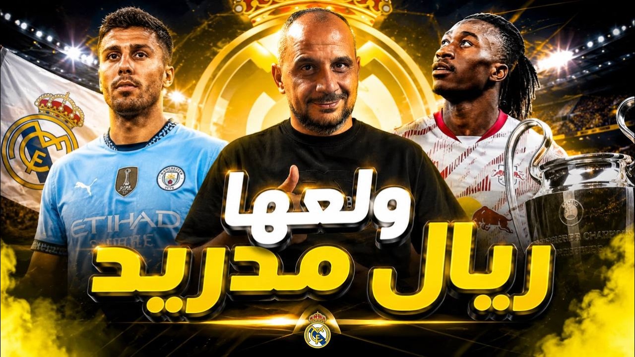 زلزال في سوق الانتقالات .. ريال مدريد يريد دايوماندي ورودري عالطريق