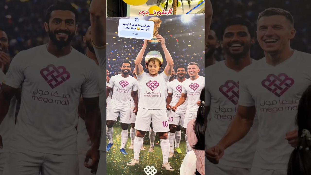 فزنا في كأس العالم 2026 ! #بشورة_هوم