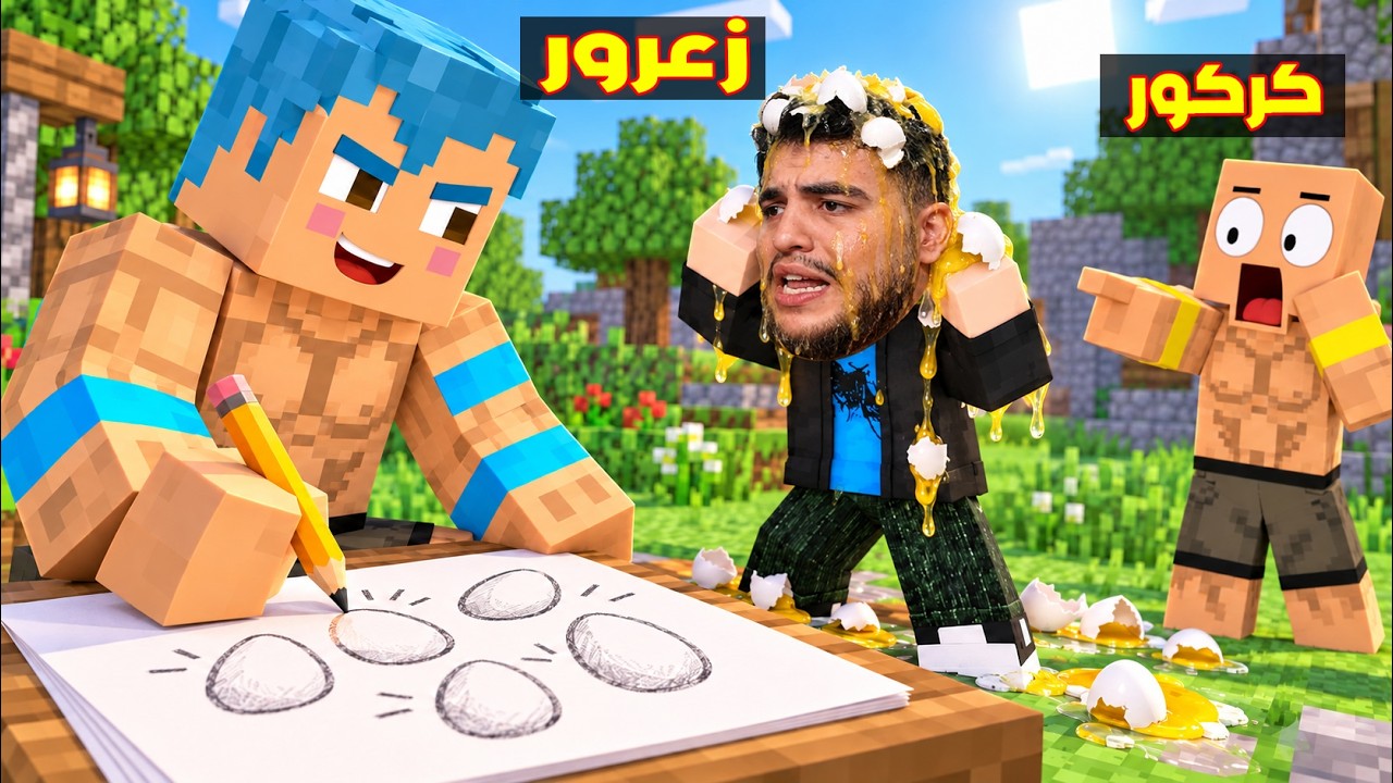 فلم ماين كرافت : زعرور يرسم اكبر الاشياء في العالم و تتحول الى حقيقة ( كركور مصدوم ) 🔥😂