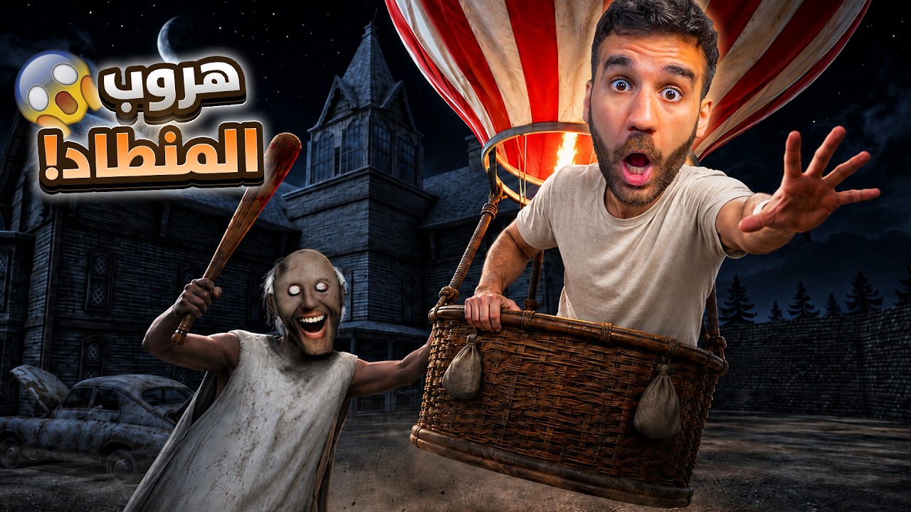 أخيراً نزل الهروب الجديد في جراني 3 الأصلية! 😱🎈