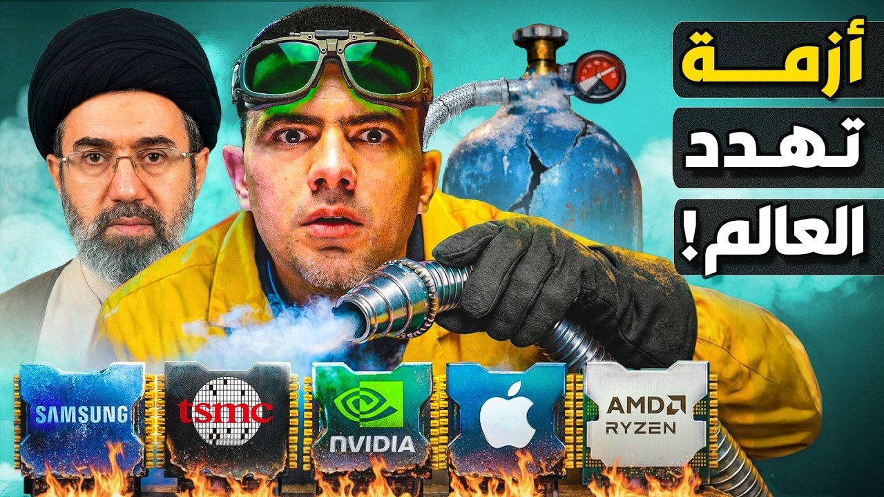 كيف تهدد أزمة هُرمز أهم صناعة في العالم؟ هل نعود للعصر الحجري؟