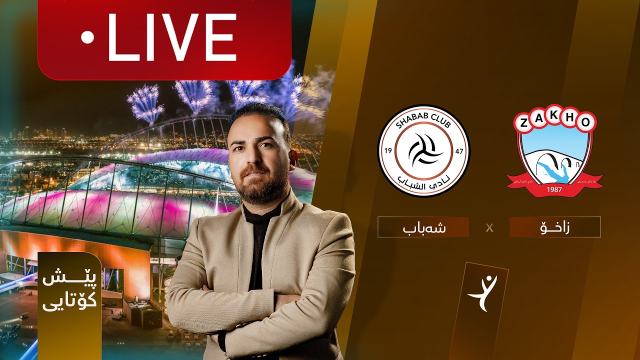 ڕاستەوخۆ: شەباب - زاخۆ جامی یانە پاڵەوانەکانی کەنداو (قۆناغی پێش کۆتایی) | کۆمێنتار: ئارمانج محەمەد