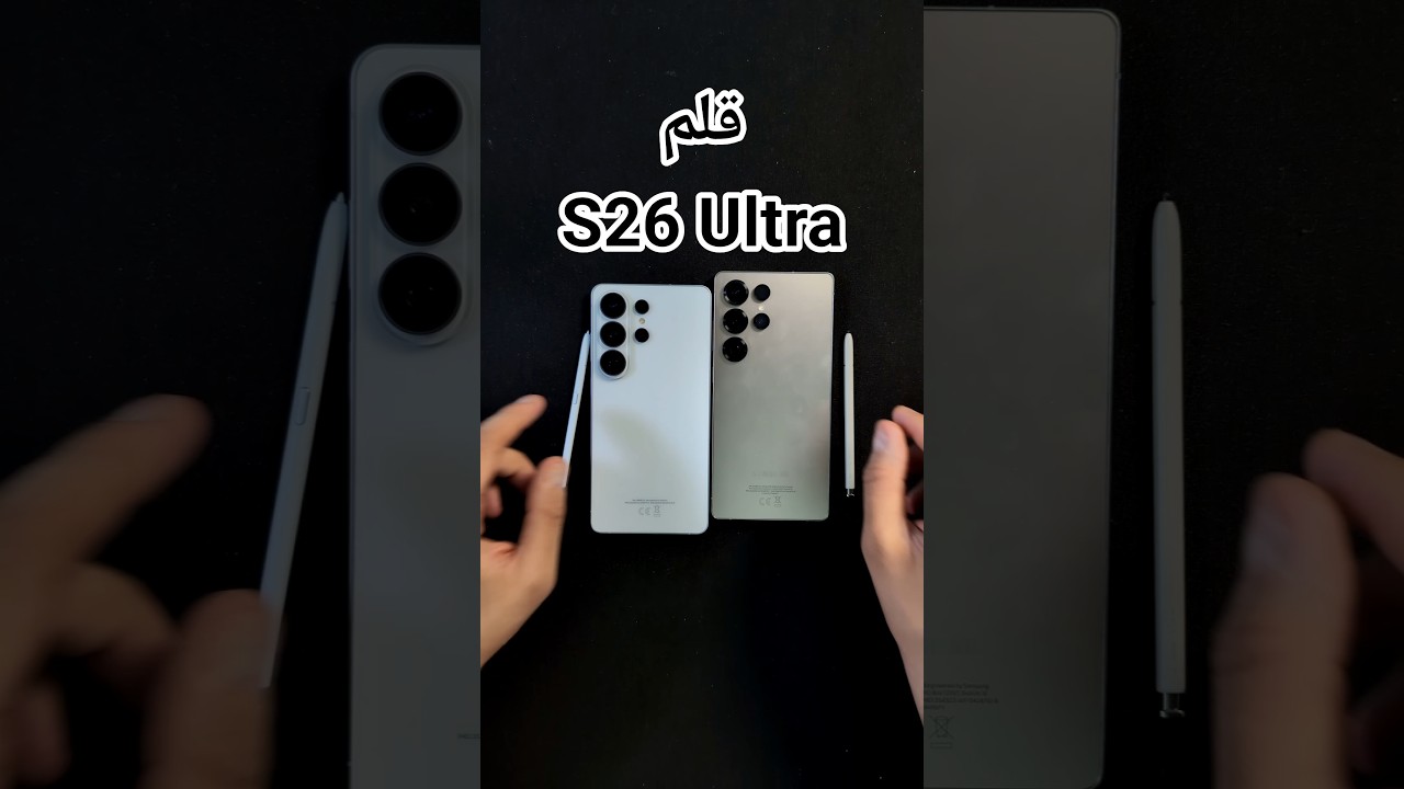 هل قلم ال S26 Ultra بركب على 25Ultra والعكس ؟؟