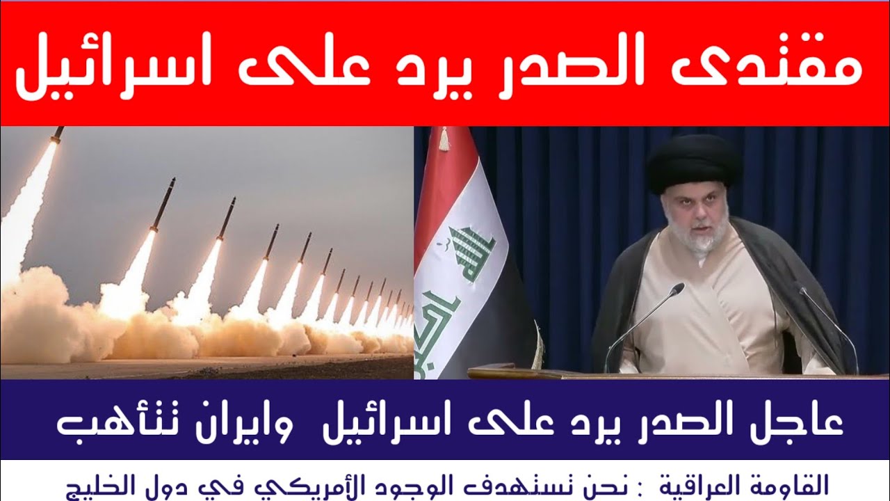 عاجل : الصدر يرد على اسرائيل  وايران تتأهب للمواجهة