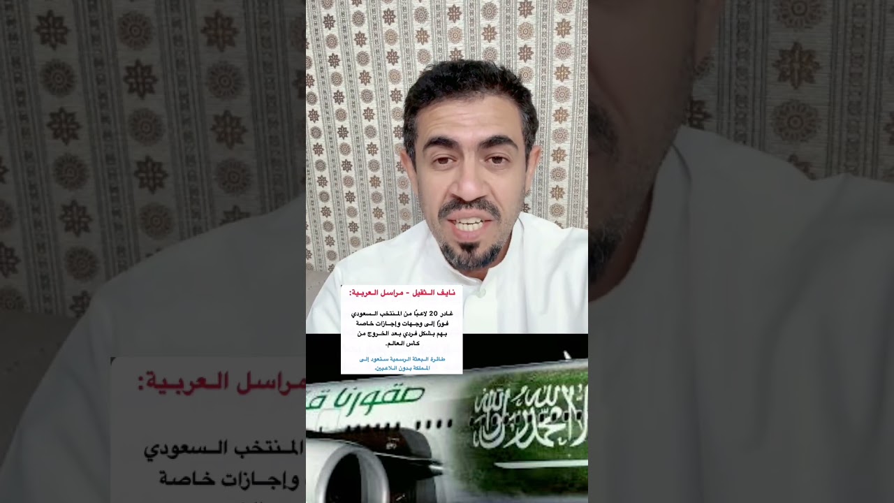 عودة طائرة المنتخب السعودي بدون اللاعبين