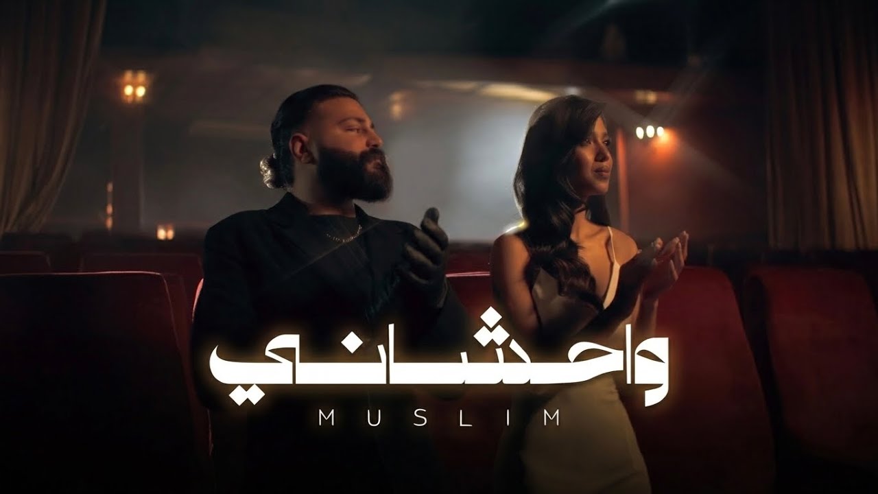 MUSliM - Wahshaney | Official Music Video - 2026 | مسلم - واحشاني