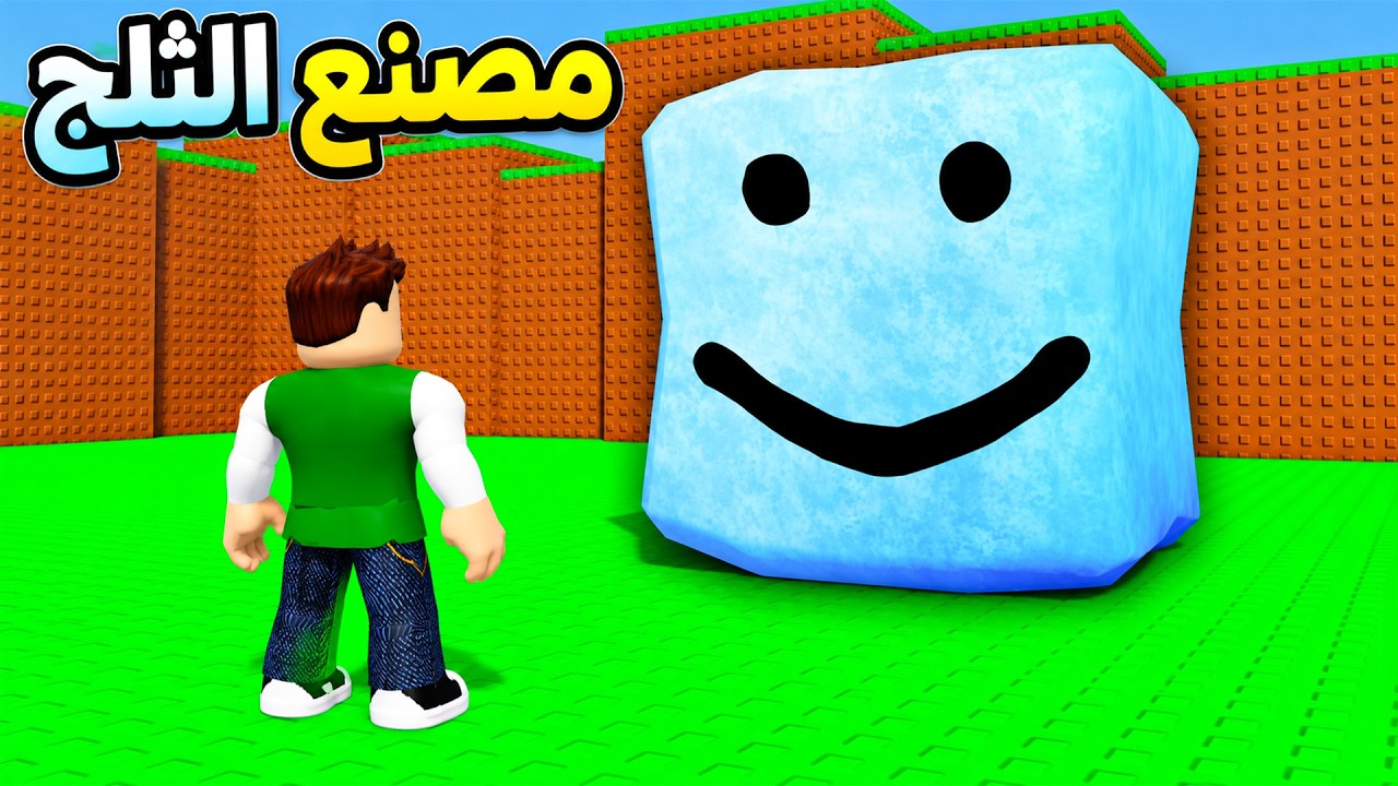 بناء اكبر مصنع في العالم للثلج | Ice Tycoon 2 !! 🧊🥶