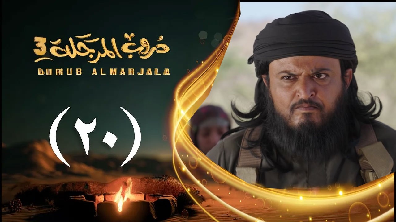 مسلسل دروب المرجلة 3 | الحلقة 20 العشرين | صلاح الوافي ،أشواق علي  | رمضان 1447هـ 2026م