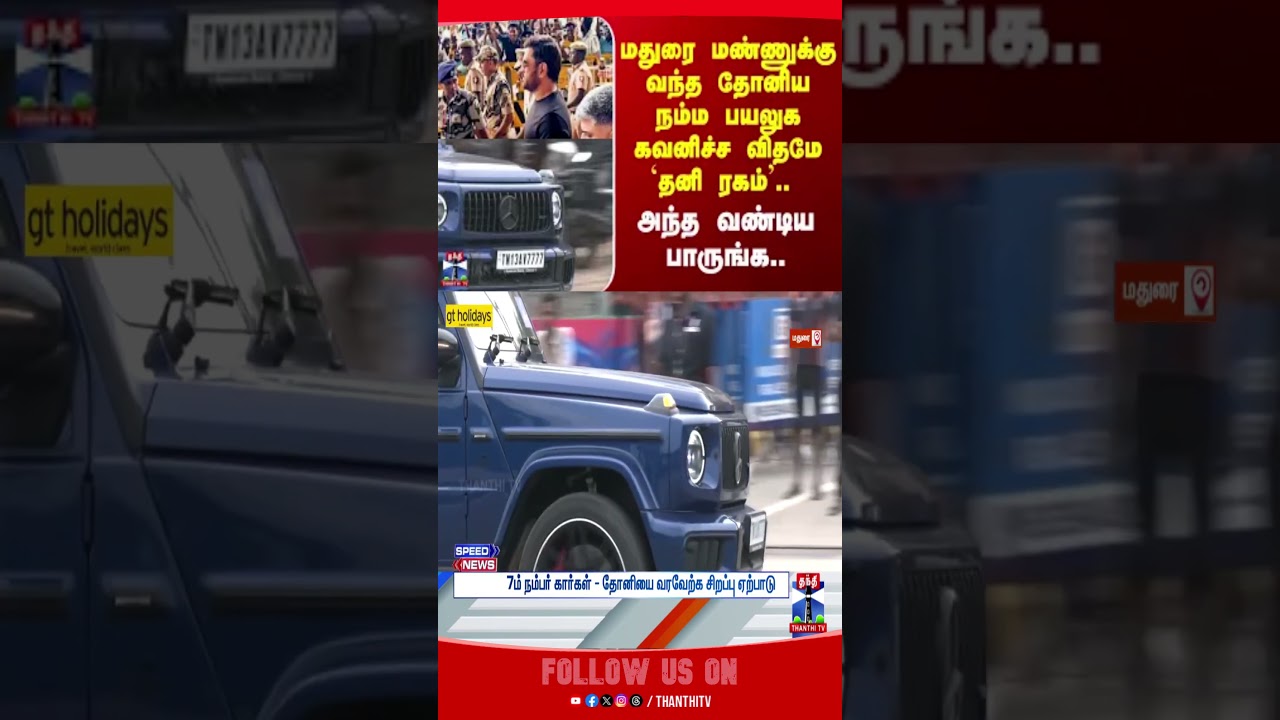 msdhoni || madurai || maduraistadiumcricket