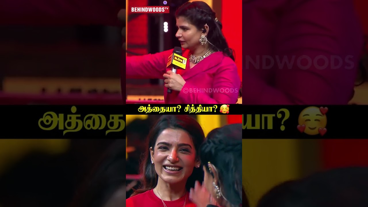Sam 😍 அத்தையா? சித்தியா...?🤣 Chinmayi