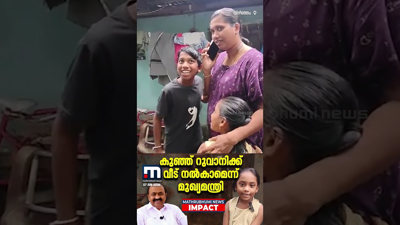 കുഞ്ഞ് റുവാനിക്ക് വീട് നൽകാമെന്ന് മുഖ്യമന്ത്രി വി.ഡി സതീശൻ | CM Kerala | Mathrubhumi News Impact