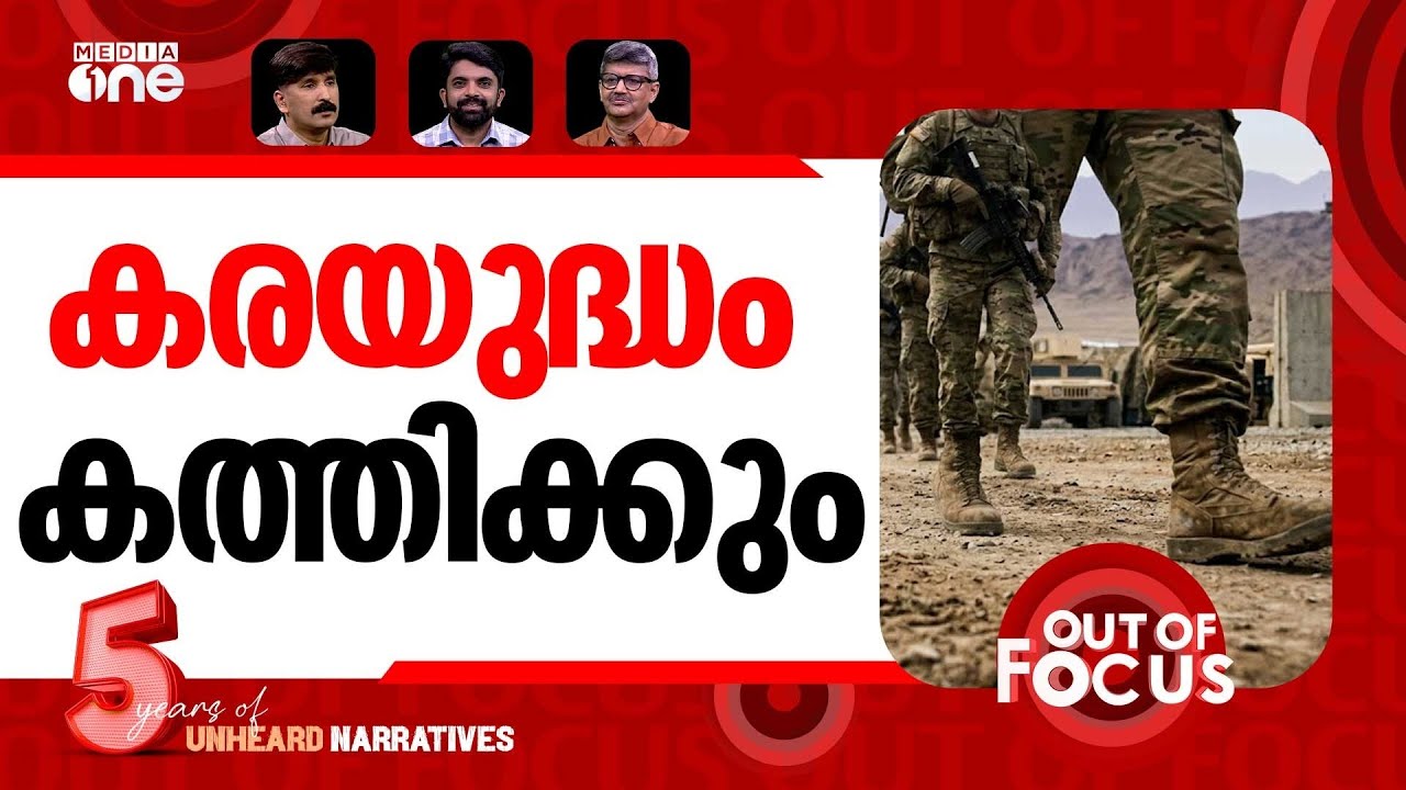 കരയുദ്ധത്തിന് കൊടി പൊങ്ങി? | Iran Mobilises Over 1 Million Fighters | Out Of Focus