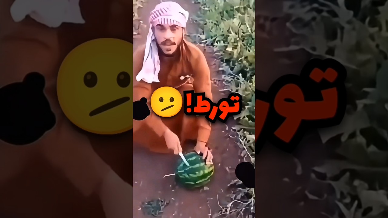 تحداه ان البطيخة حمرا والشاري قاله افتحها وهذا اللي صار 😦