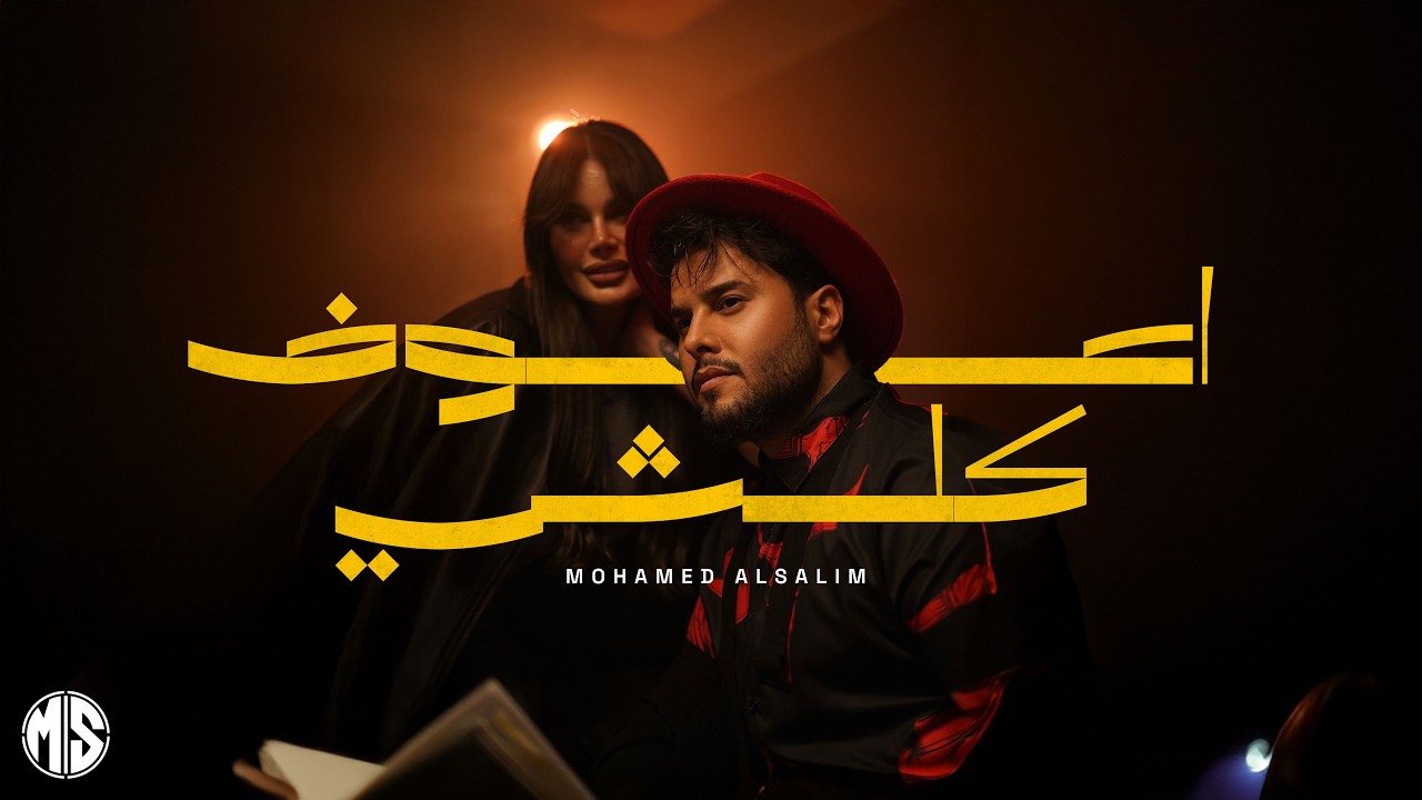 محمد السالم - اعوف كلشي ( فيديو كليب )| 2026 | Mohamed Alsalim - Aaouf Kolshi